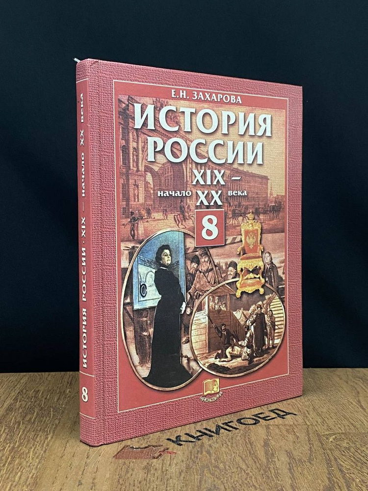 Учебник. История России XIX-начало XX века. 8 класс - купить с ...