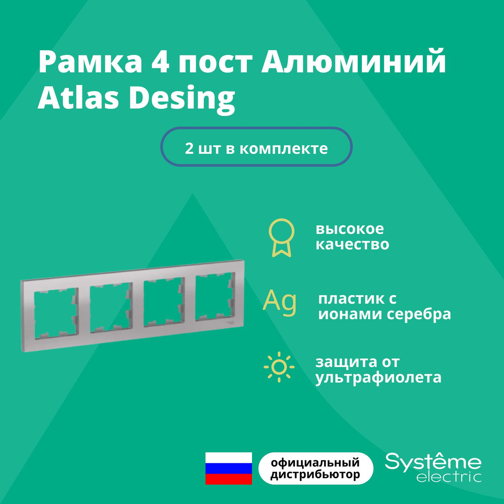 Рамка для розетки выключателя четверная Schneider Electric (Systeme Electric) Atlas Design Антибактериальное #1