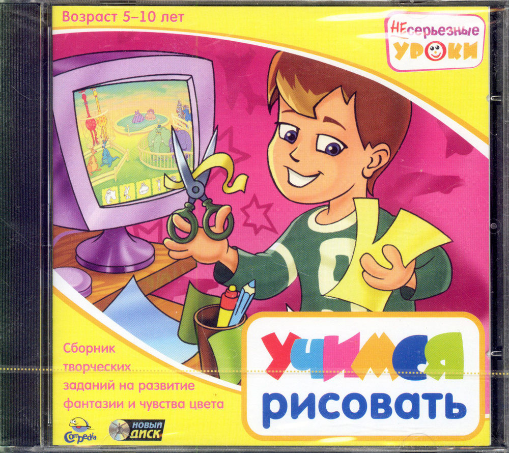 Несерьезные уроки. Учимся рисовать. Для детей от 5 до 10 лет (CDpc ...