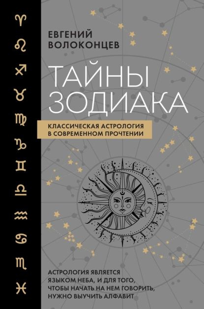 Тайны Зодиака. Классическая астрология в современном прочтении | Евгений Волоконцев | Электронная книга #1