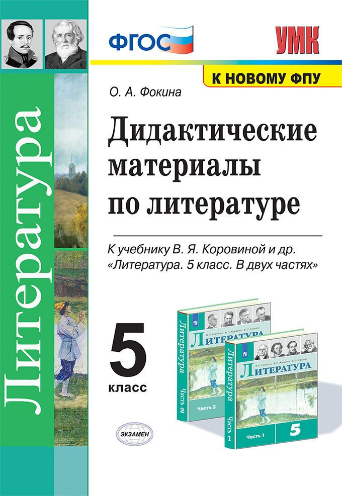 Фокина О.А. Дидактические Материалы по Литературе. 5 Коровина. ФГОС (к ...