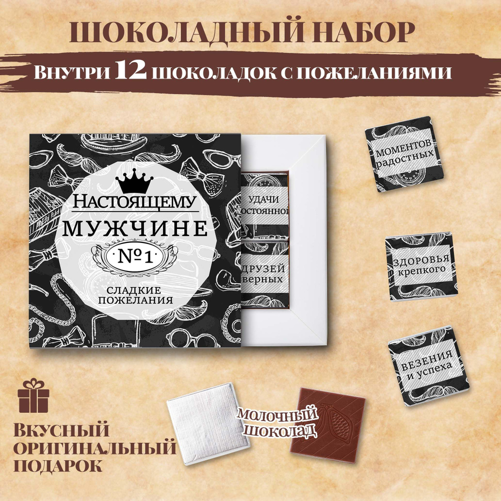 Подарочный шоколадный набор "Настоящему мужчине", 12 шоколадок с пожеланиями  #1