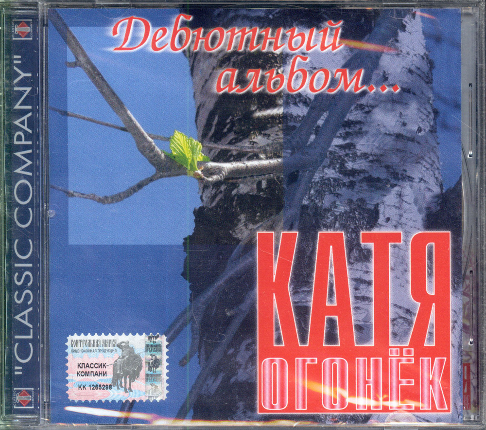 Катя Огонек. Дебютный альбом (Classic Company, 4603645033318, 2003) Audio CD #1