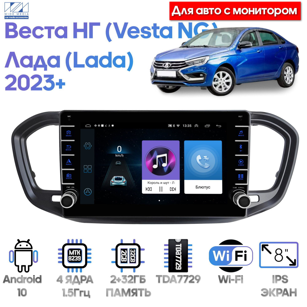 Штатная магнитола Wide Media для Лада Веста НГ (Lada Vesta NG) 2023+ с  монитором / Android 9, 8 дюймов, WiFi, 2/32GB, 4 ядраШтатное место - купить  в интернет-магазине OZON с доставкой по России (1165693785)