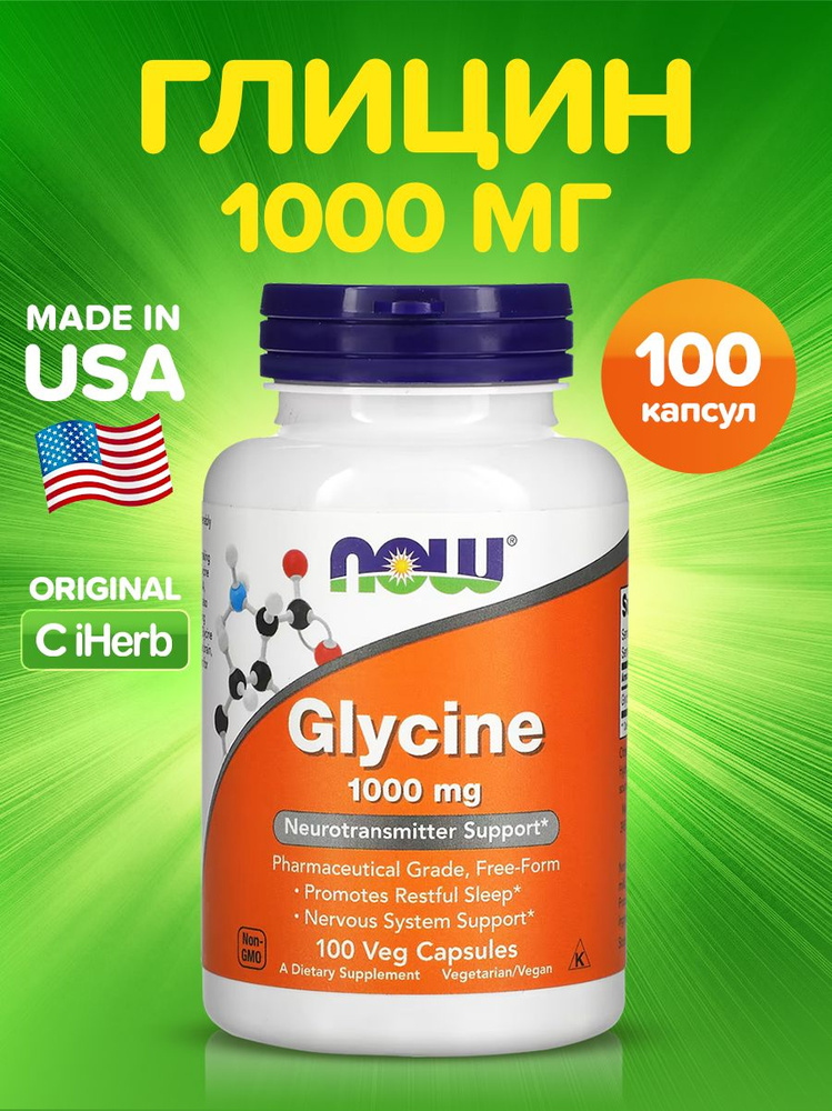 NOW foods Глицин, Glycine 1000 мг, 100 капсул (таблеток), витаминный комплекс для мозга, нервной системы, #1