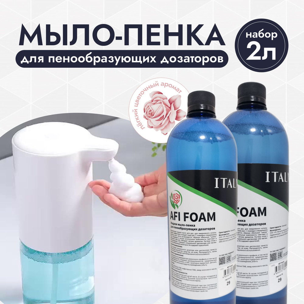 Жидкое мыло-пенка AFI для пенообразующего диспенсера для рук лица и ...