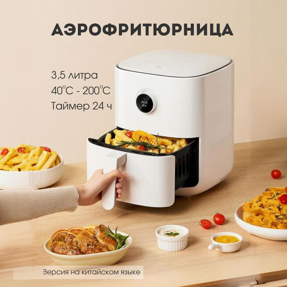 Аэрогриль Mijia aerogrill - купить по выгодной цене в интернет-магазине  OZON (1397752188)