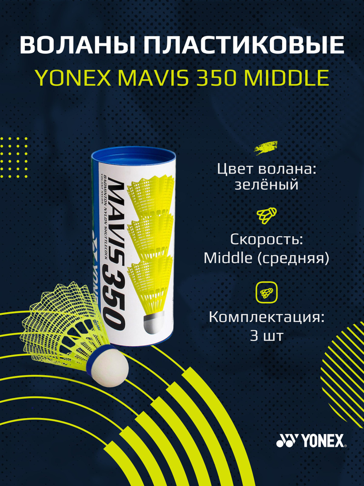 Воланы для бадминтона пластиковые Yonex Mavis 350 - 3шт. (Middle) #1