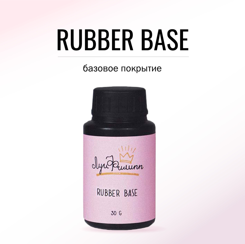 База для гель-лака прозрачная, каучуковая, эластичная Rubber Base 30g (черная баночка)  #1