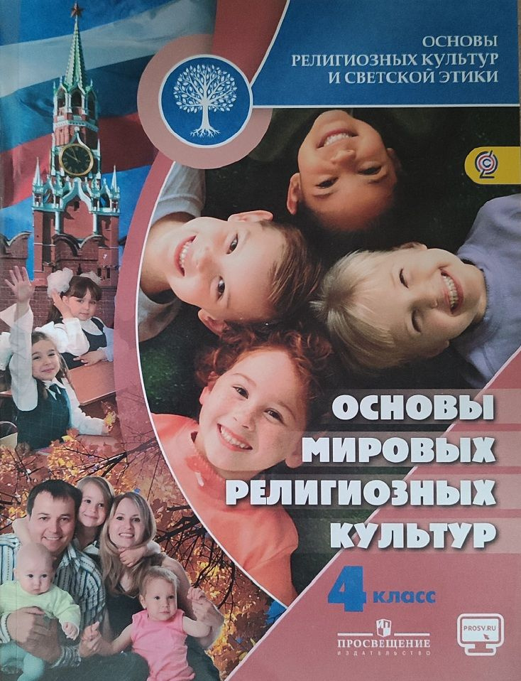 Основы религиозных культур и светской этики 4 класс. Основы мировых ...