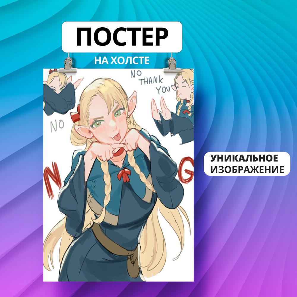 Постер marcille эльф Anime Подземелье вкусностей аниме 30х40