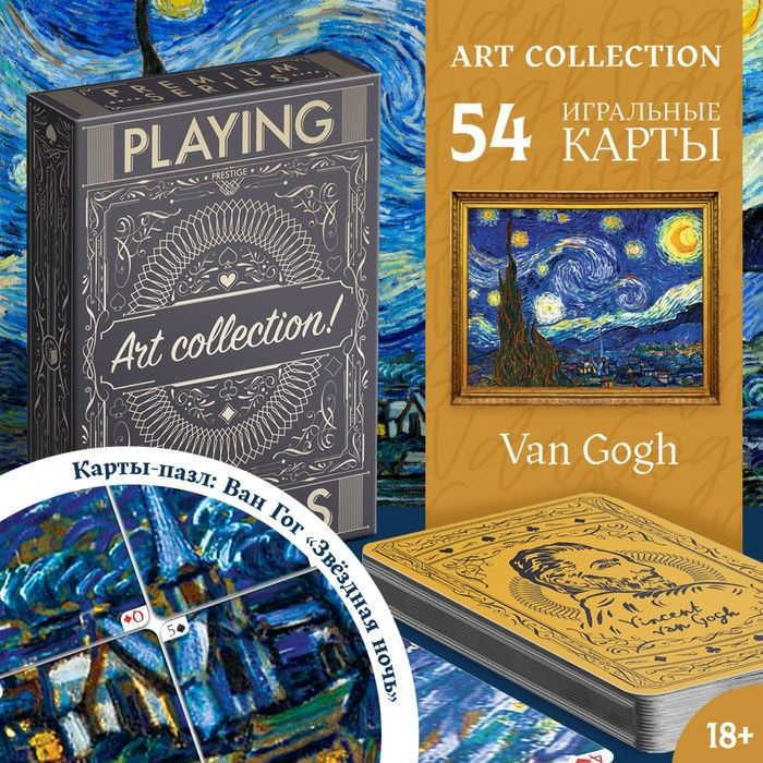 Игральные карты "Art collection Ван Гог", 54 карты, 18+ #1