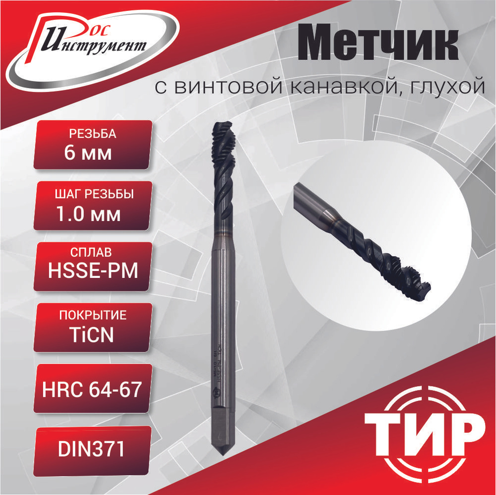 Метчик с винтовой канавкой, глухой М 6х1,0 HSSE-PM 6H TiCN DIN371 #1