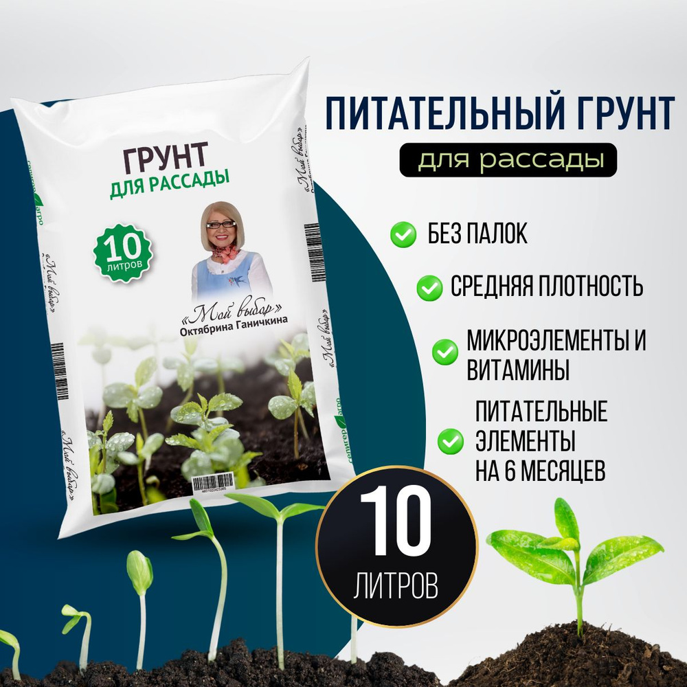 Грунт для рассады Мой выбор, Селигер-Агро, почвогрунт, земля для ...