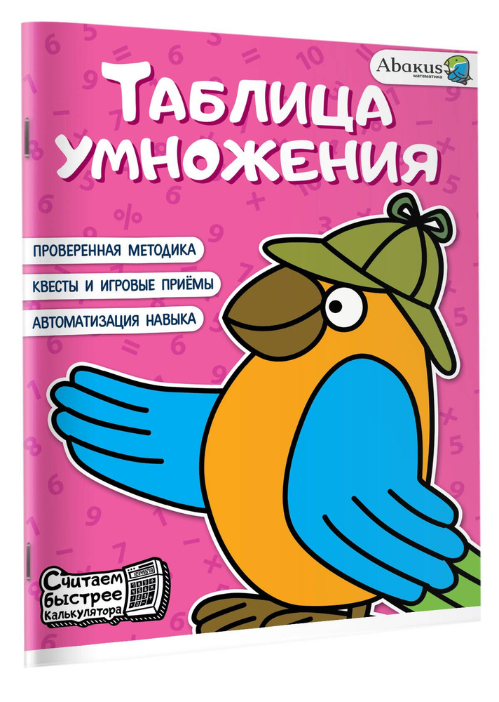 Таблица умножения | Багаутдинов Рустам Равильевич - купить с доставкой ...