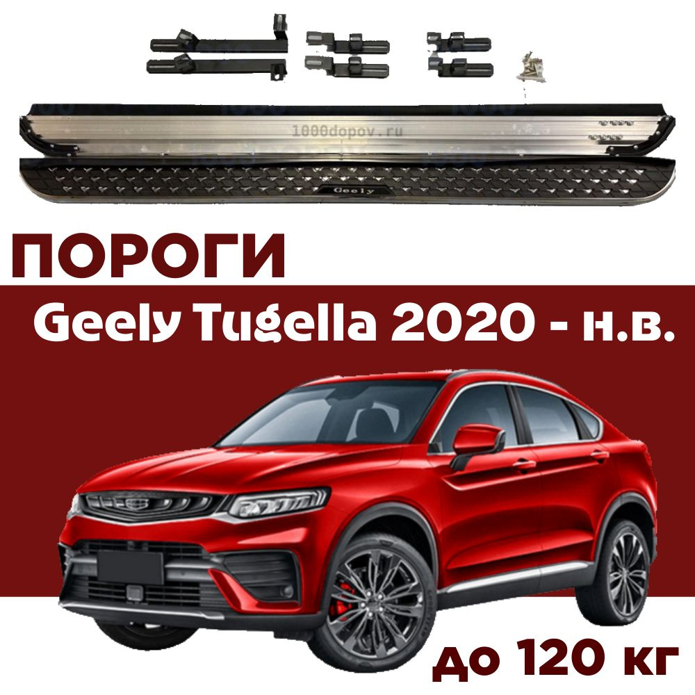 Пороги подножки на Geely Tugella 2020 - н.в. #1