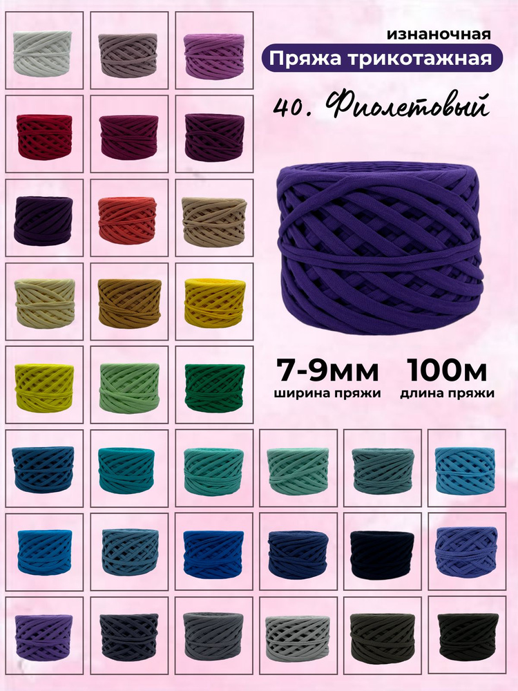 Пряжа для вязания трикотажная 7-9 мм 40-фиолетовый - купить с доставкой ...
