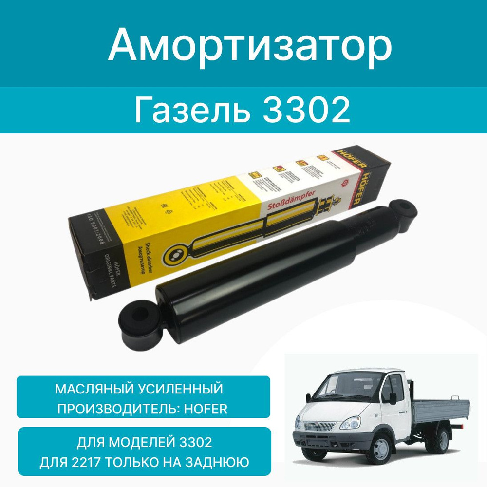 Амортизатор на Газель 3302 передний/задний (2217 задний) усиленный ...