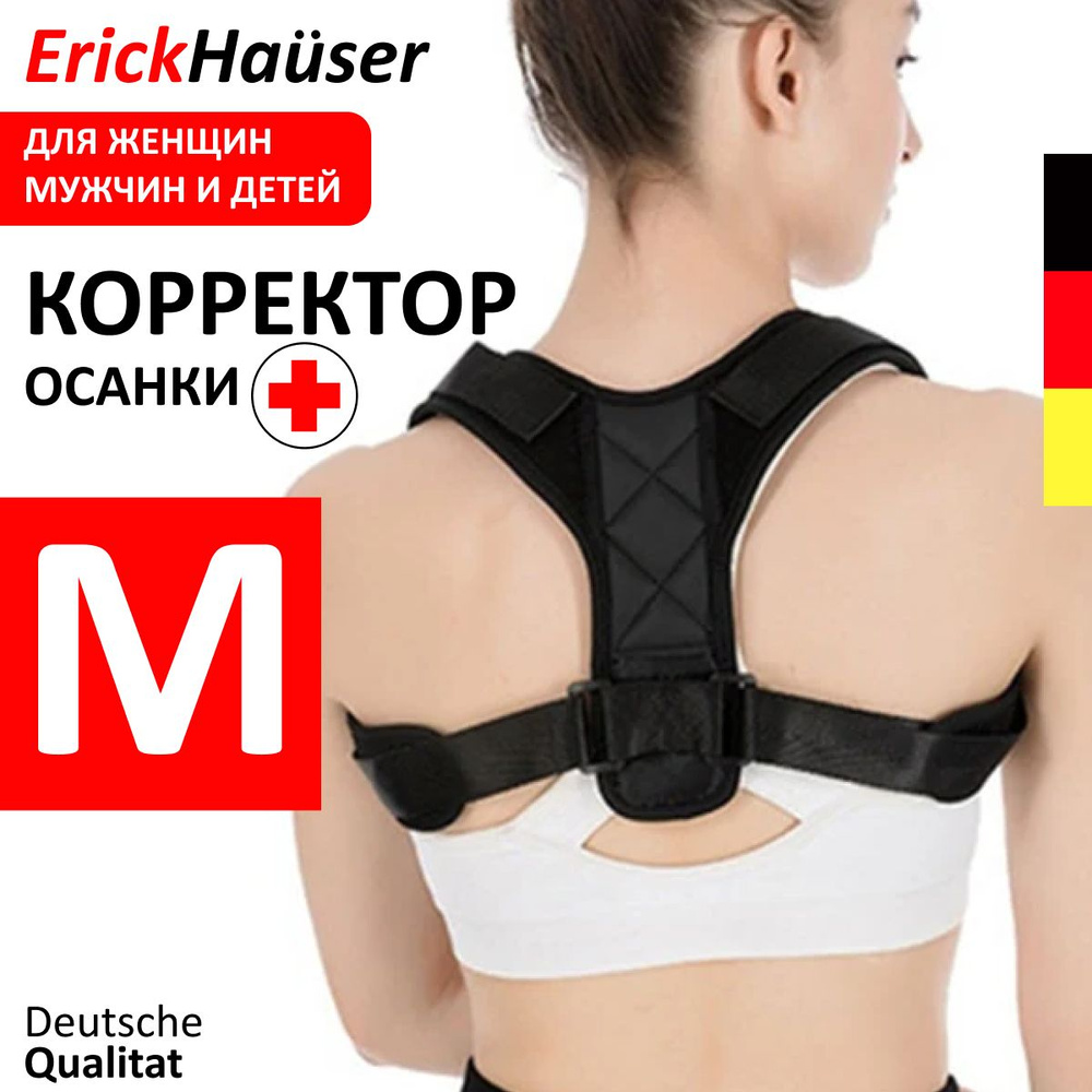 ErickHauser, Корректор осанки универсальный, для мужчин, для женщин, для подростков, регулируемый ортопедический #1