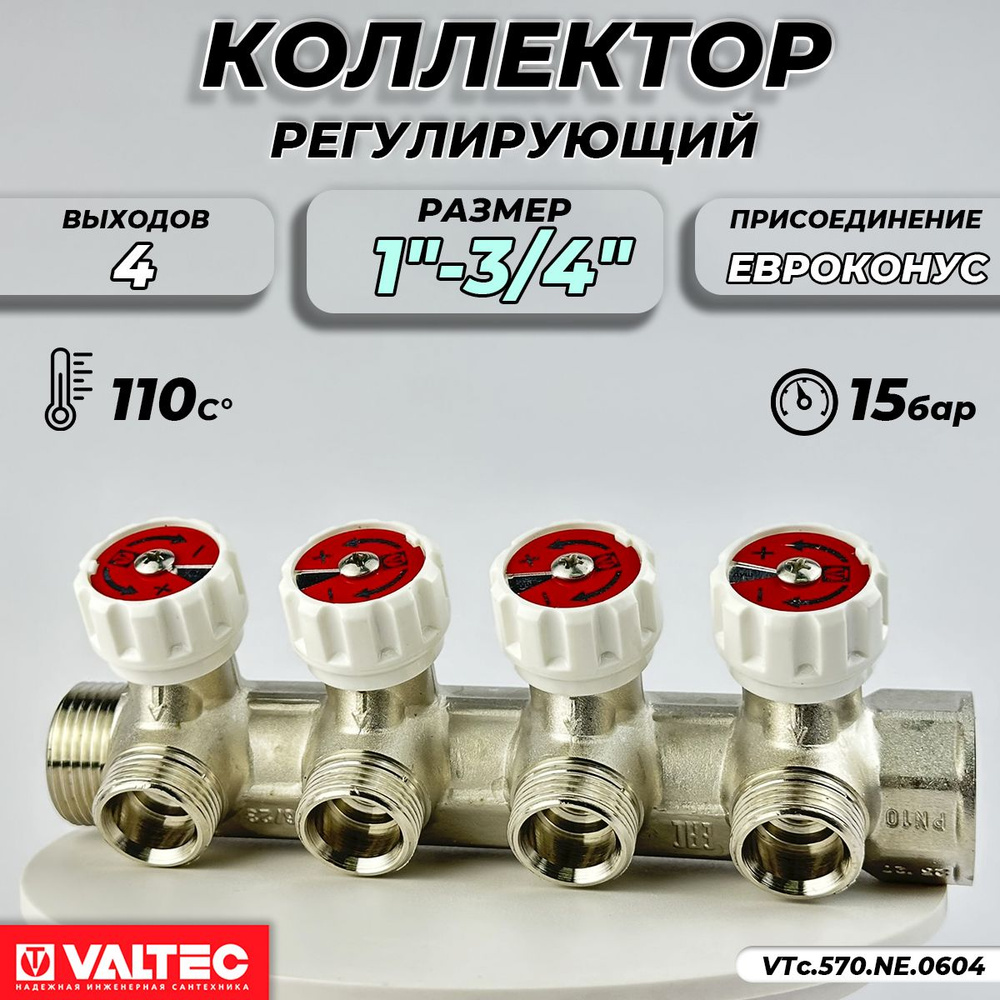Коллектор Valtec- 1"(НР/ВР) на 4 контура 3/4"(евроконус) #1