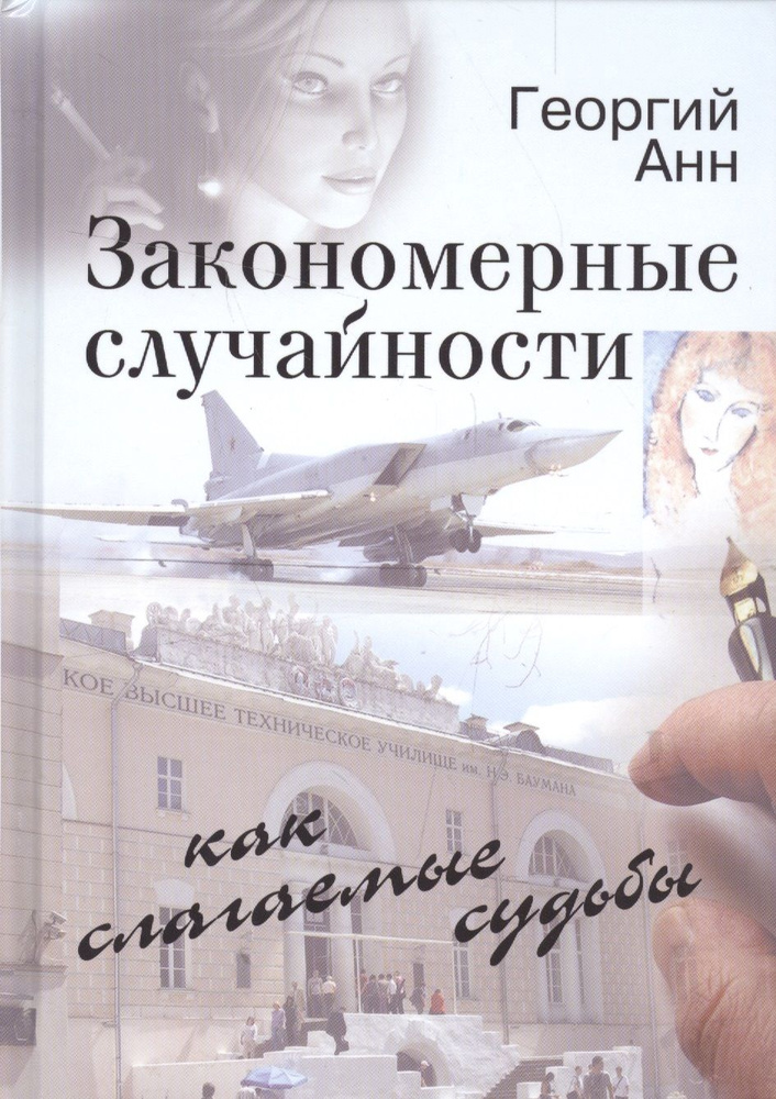 Закономерные случайности как слагаемые судьбы. Неожиданная повесть | Анн Георгий  #1