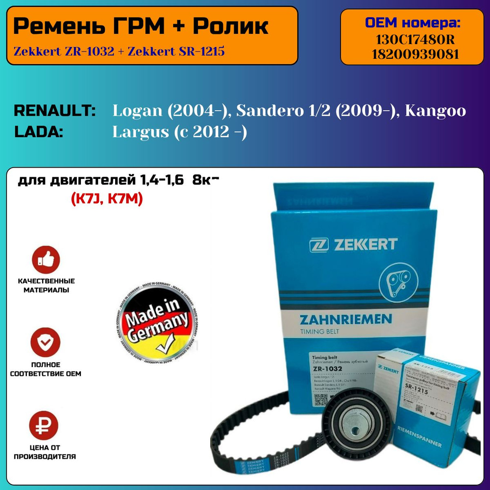 Ремень ГРМ+Ролик для RENAULT LOGAN/SANDERO (Рено Логан, Сандеро) K7M 1 ...