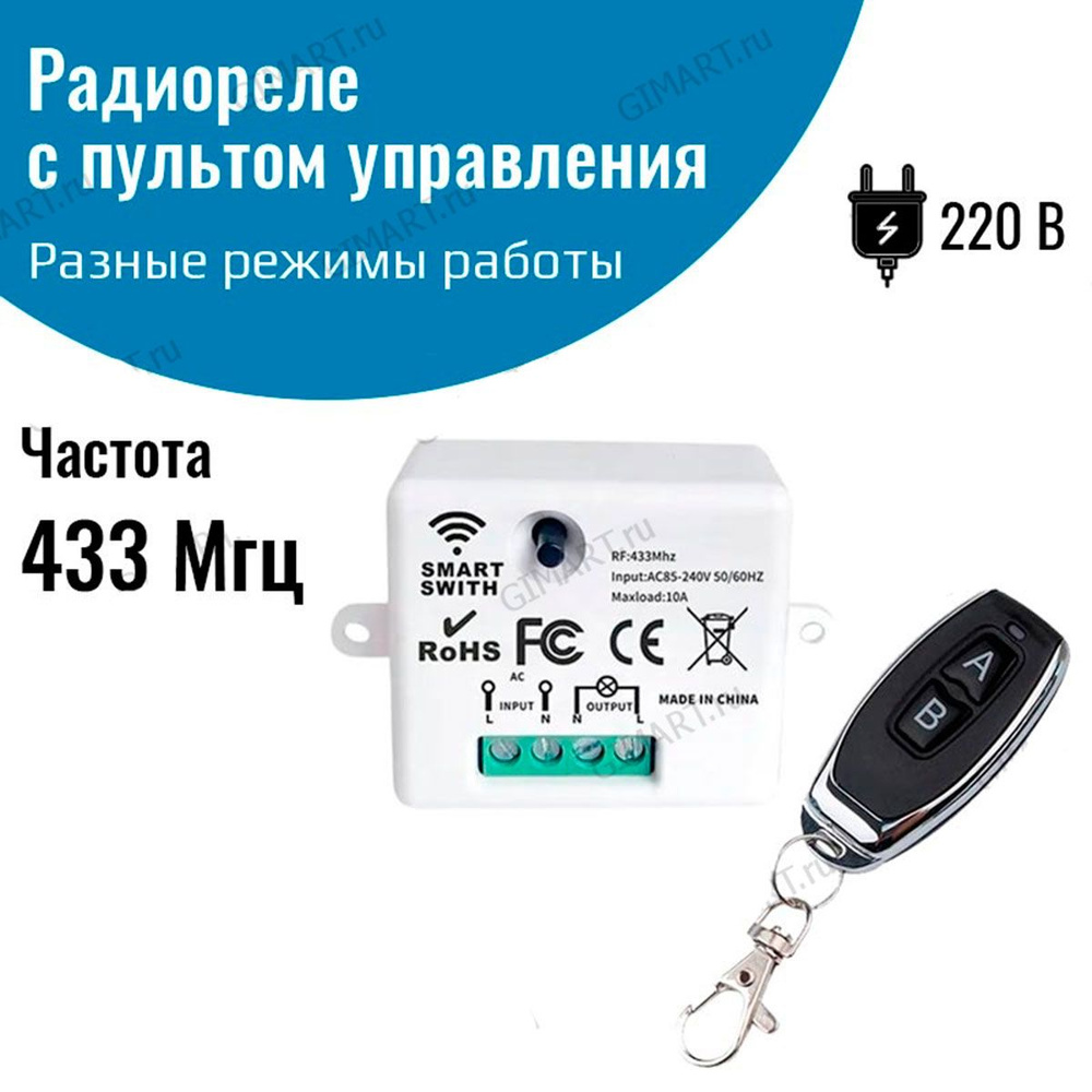 Радиореле с пультом 433 Мгц, управляемое реле 220В #1