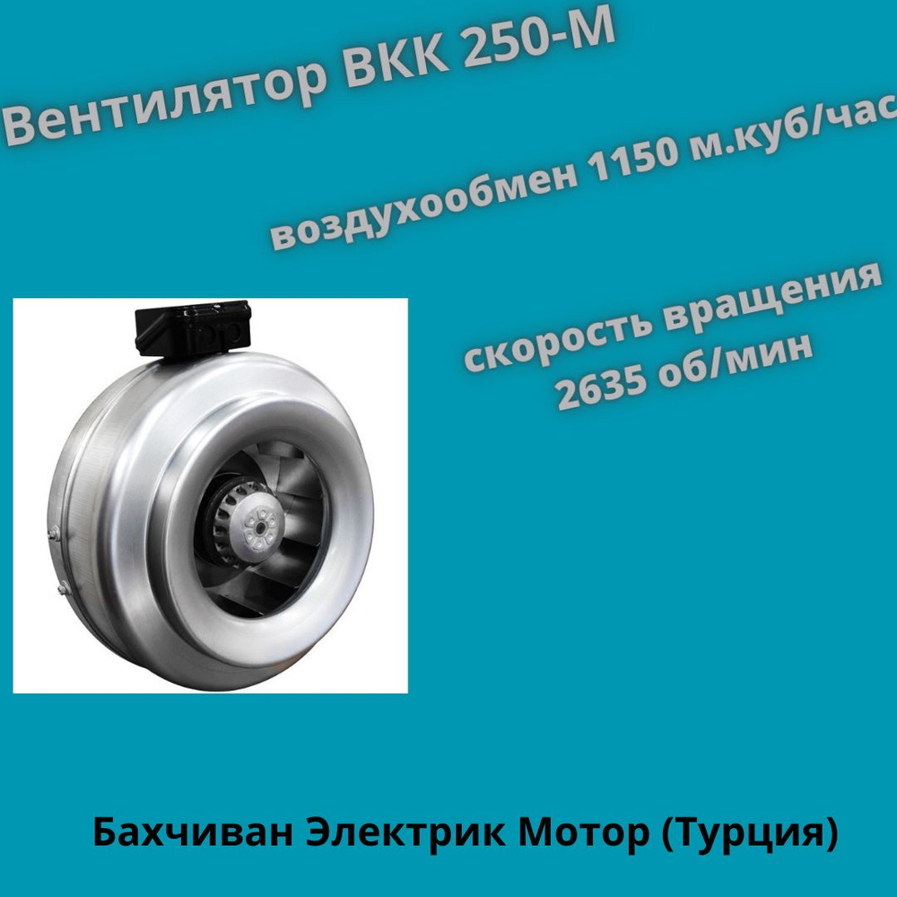 Вентилятор канальный ВКК 250М, производительность 1150 м.куб/час  #1