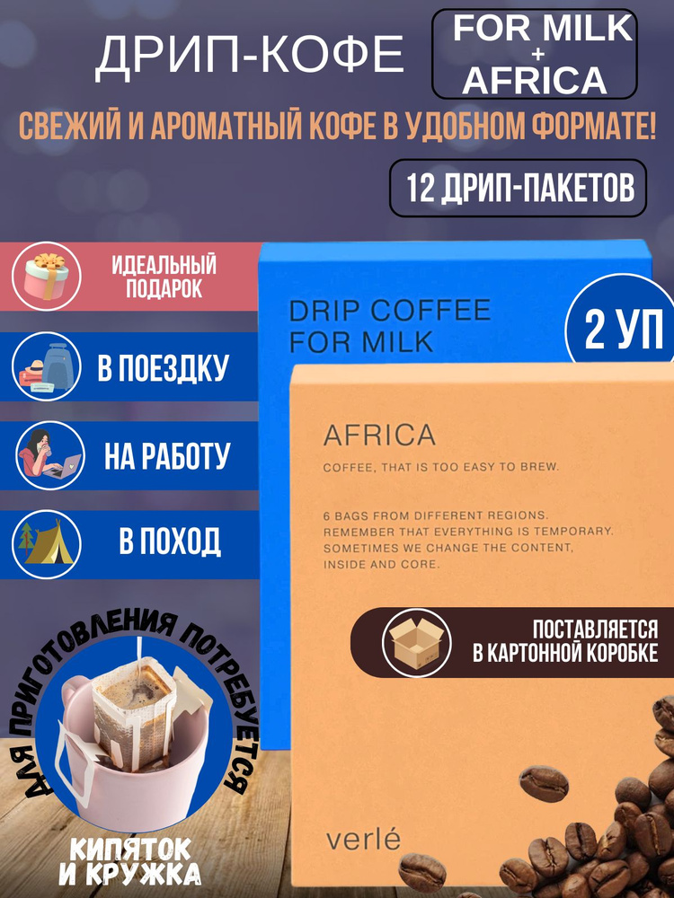 Набор дрип кофе молотый For Milk и Africa, 12 дрипов, арабика #1