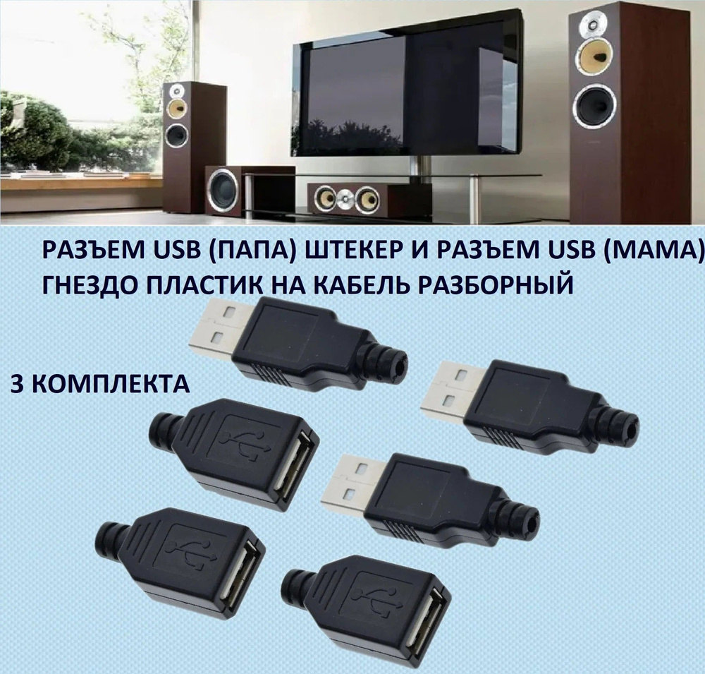 Разъем USB-A гнездо и USB-A штекер разборный на кабель под пайку ...