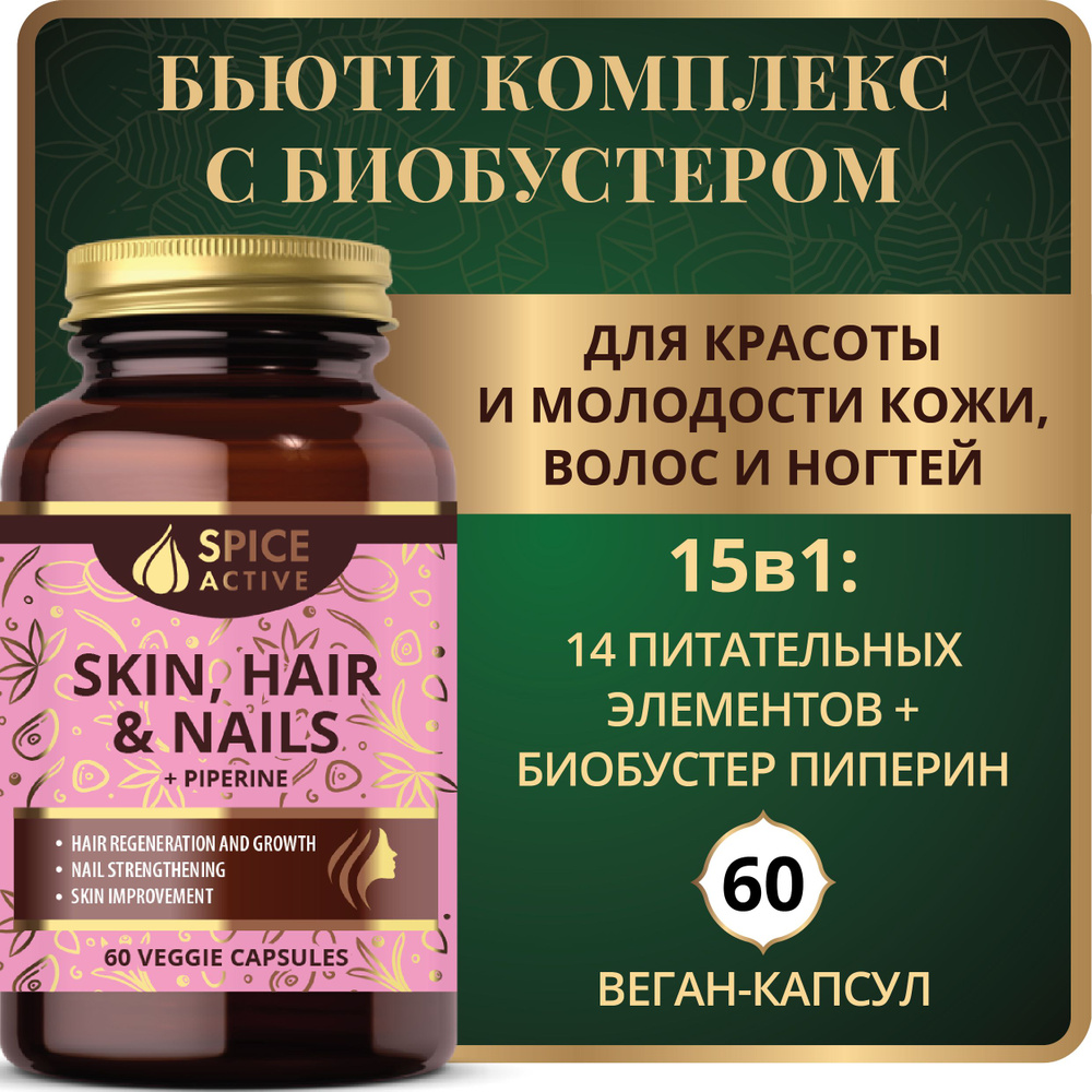 Комплекс для здоровья кожи, волос и ногтей Spice Active с пиперином, 60  капсул, витамины для женщин, БАД, Skin Hair Nails - купить с доставкой по  выгодным ценам в интернет-магазине OZON (1163883937)