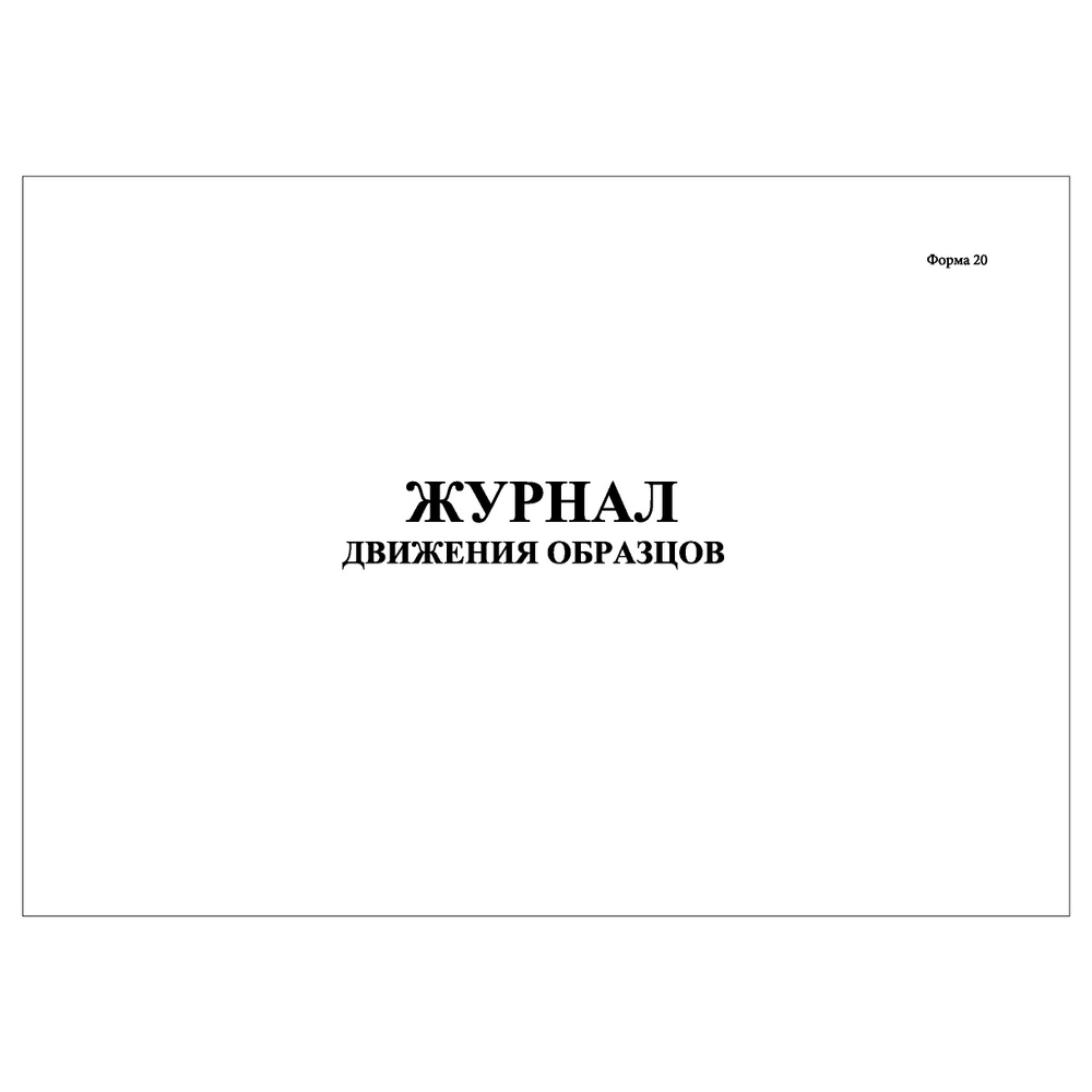 Комплект (2 шт.), Журнал движения образцов (Форма 20) (20 лист ...