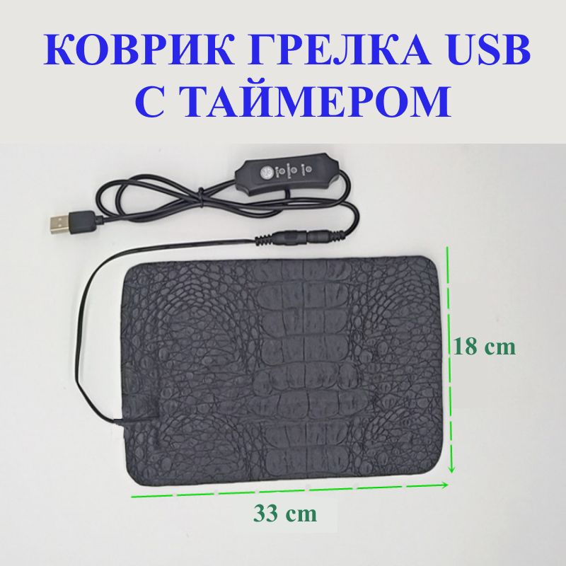 Коврик с подогревом USB складной 33*18 см. с таймером / грелка USB универсальная / водонепроницаемое #1