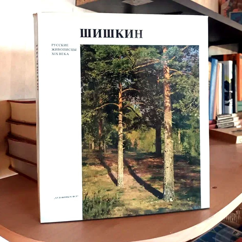 И. Шишкин / Ivan Shishkin, альбом из серии Русские живописцы XIX века ...