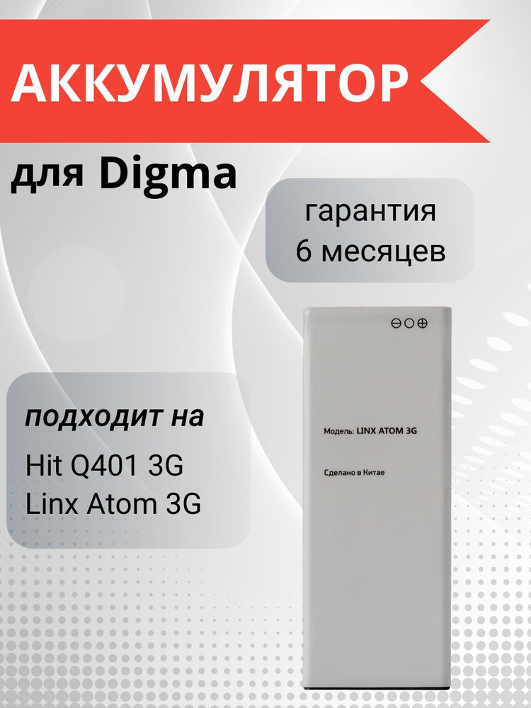 Аккумулятор для Digma Hit Q401 3G HT4039PG, Digma Linx Atom 3G LT4049PG ...