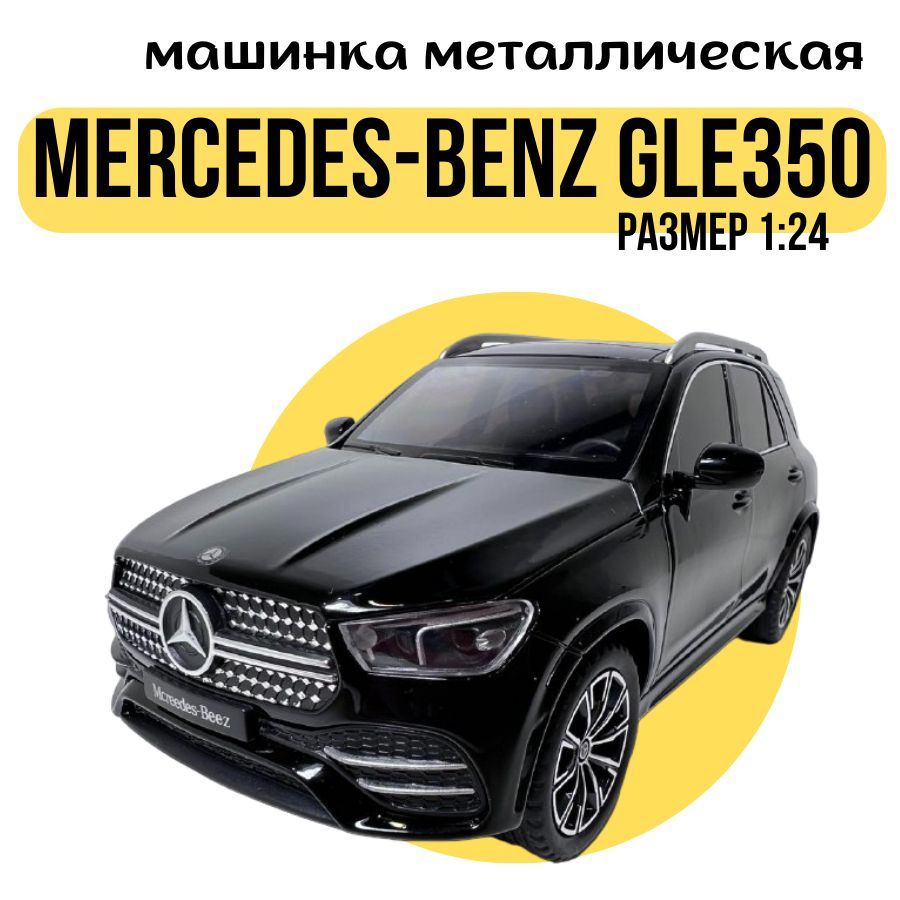 Машинка металлическая Mercedes-Benz GLE 350 Мерседес ГЛЕ 350 коллекционная,  инерционная со звуком и светом, 1:24 - купить с доставкой по выгодным ценам  в интернет-магазине OZON (1382003073)