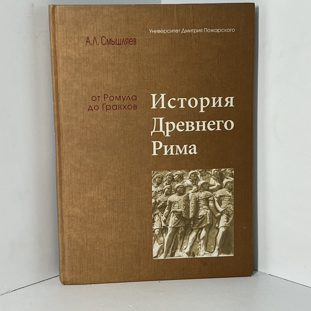 История Древнего Рима от Ромула до Гракхов | Смышляев Александр ...