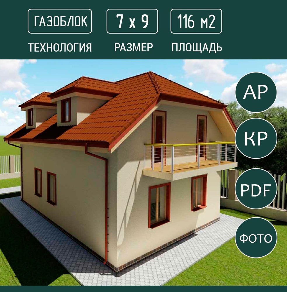 Проект дома из газоблока, 7х9 - купить с доставкой по выгодным ценам в ...