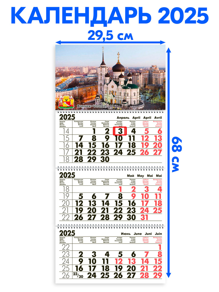 Календарь 2025 настенный трехблочный Воронеж. Длина календаря в развёрнутом виде -68 см, ширина - 29,5 #1