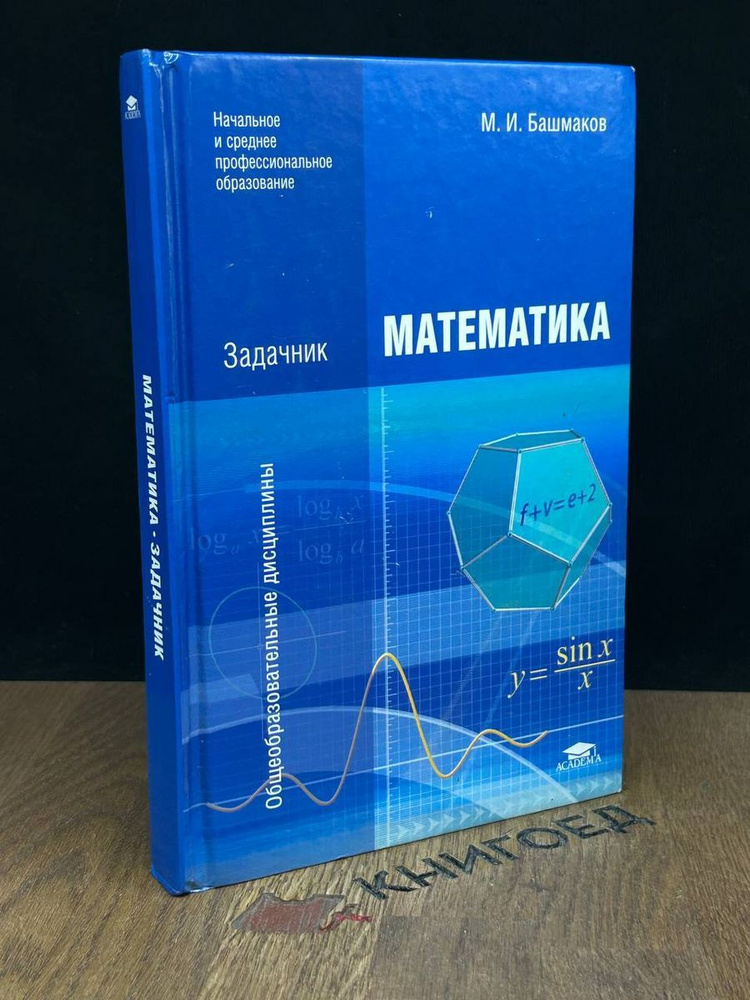 Математика. Задачник - купить с доставкой по выгодным ценам в интернет ...