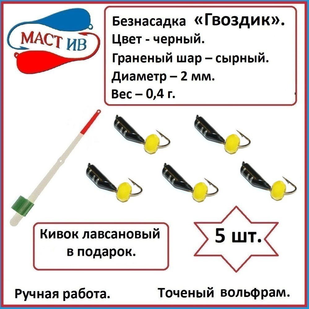 Безнасадка "Гвоздик" с граненым шариком (безмотылка). #1