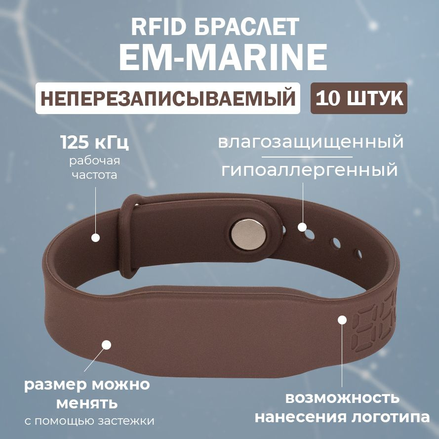 RFID браслет EM-Marine "PRESTIGE" КОРИЧНЕВЫЙ (НЕПЕРЕЗАПИСЫВАЕМЫЙ) силиконовый с застежкой / бесконтактный #1