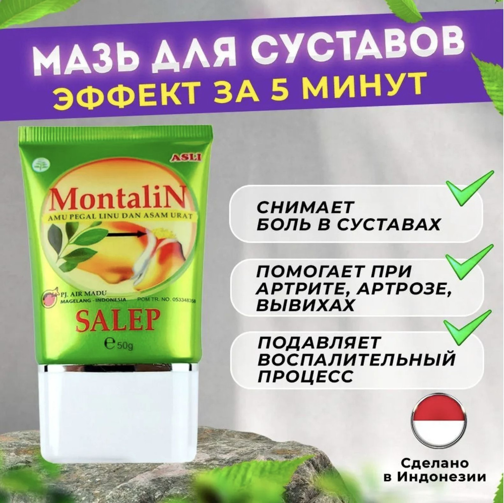 Монталин обезболивающая противовоспалительная мазь для связок ...