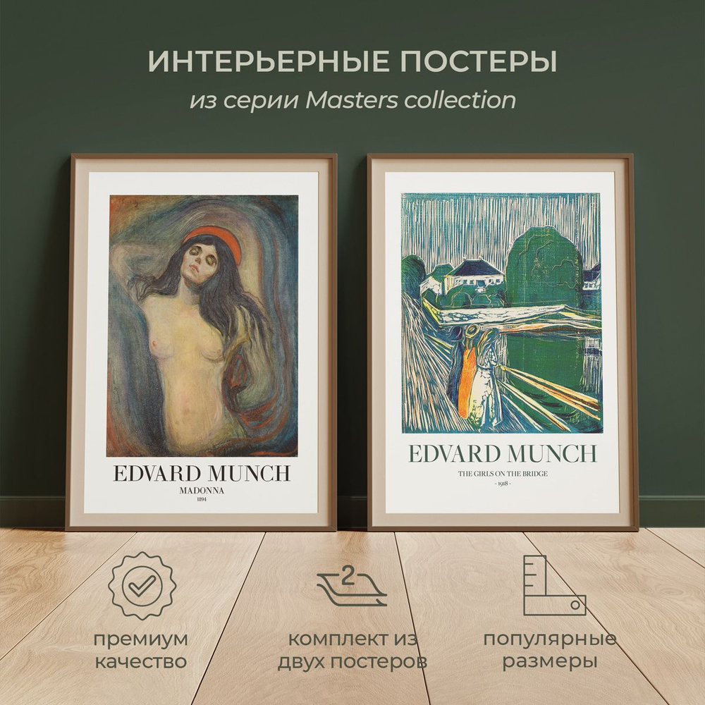 Интерьерные постеры от idee fixe "Эдвард Мунк №2" 30х40 без паспарту и рамы. 2 шт. в комплекте. Фирменная #1