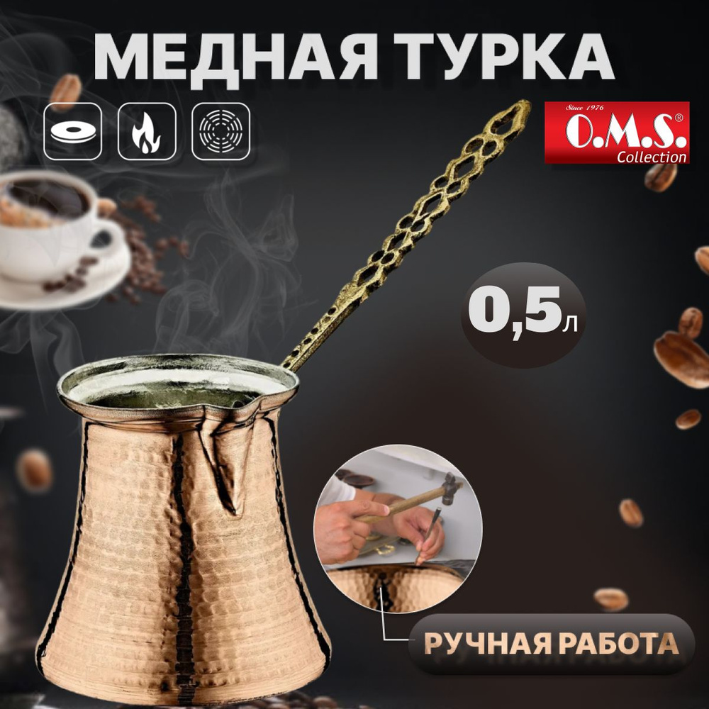 Медная турка ручной работы 500 мл. O.M.S. Collection. - купить с доставкой  по выгодным ценам в интернет-магазине OZON (538276237)