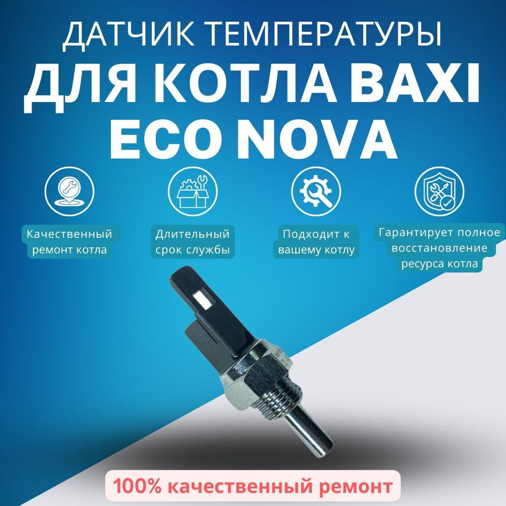 Датчик температуры для котла Baxi ECO Nova (KTdatt1ECONova)