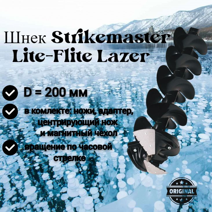 Шнек лёгкий Mora Ice StrikeMaster Lite-Flite Lazer, диаметр 200 мм #1