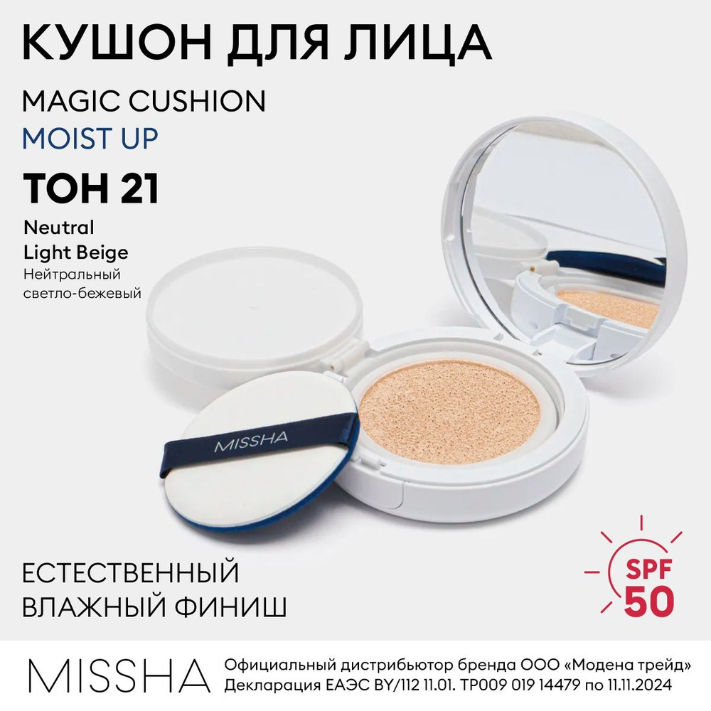 MISSHA Тональный крем кушон для лица Magic Cushion Moist UP SPF50+/PA+++ №21 - Neutral Light Beige - #1