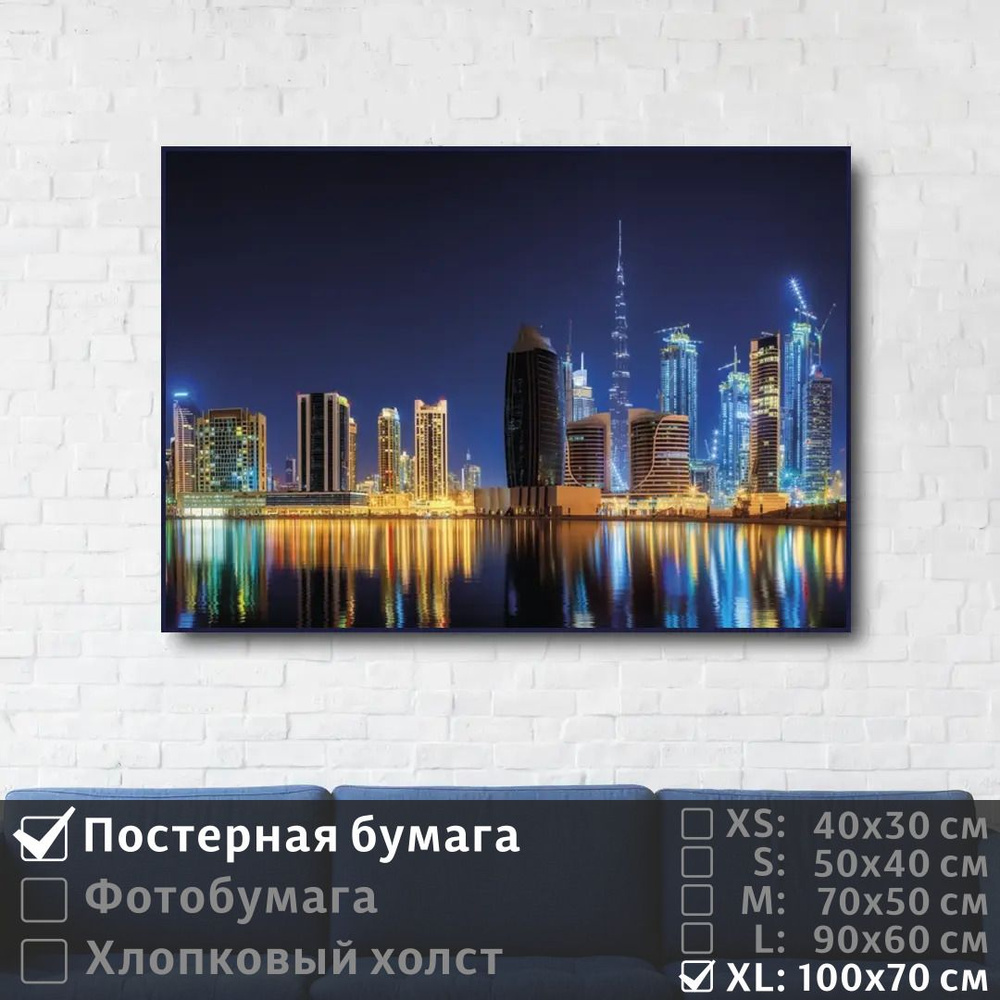 Постер на стену Дубай Панорама Ночного Города 100х70 см ПолиЦентр #1