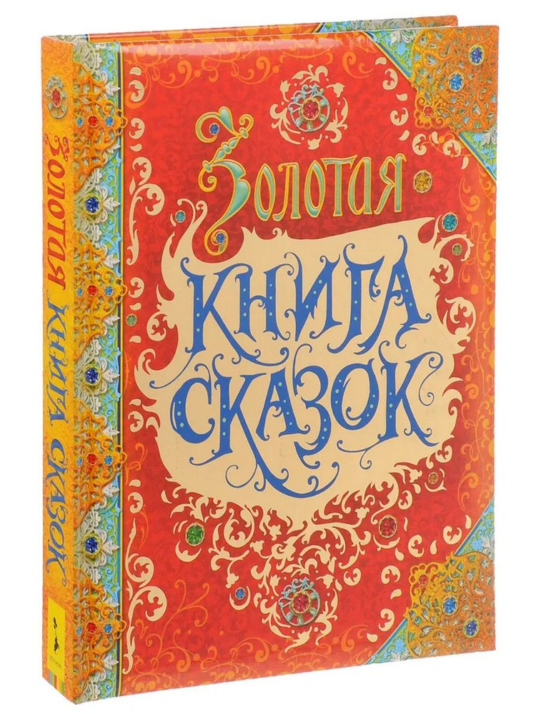 Золотая книга сказок | Андерсен Ганс Кристиан - купить с доставкой по ...